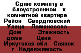 Сдаю комнату в блоустроенной 2 х комнатной квартире › Район ­ Свердловский › Улица ­ Ломаносова › Дом ­ 11 › Этажность дома ­ 5 › Цена ­ 7 000 - Иркутская обл., Саянск г. Недвижимость » Квартиры аренда   . Иркутская обл.,Саянск г.